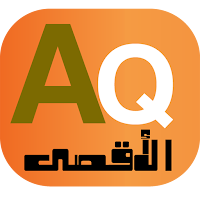 برنامج الاقصى للمحاسبة