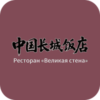 Великая стена | Чита
