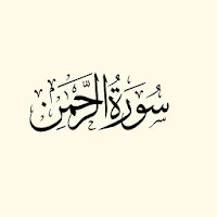 سورة الرحمن