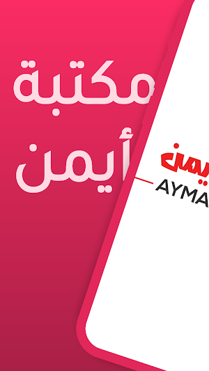 مكتبة ايمن Screenshot 0