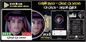 جميع شيلات محمد بن غرمان 2023 Screenshot 0