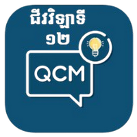 សំណួរជីវវិឡាទី១២ QCM