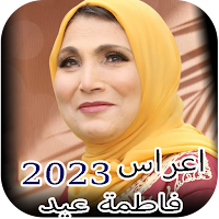 كل اغاني اعراس فاطمة عيد بدونت