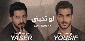 لو تحبني ياسر عبدالوهاب Screenshot 0