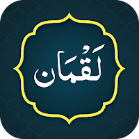 Surah Luqman (سورة لقمان)