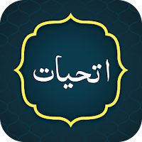 Attahiyat Dua اتحیات