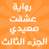 رواية عشقت صعيدي الجزء الثالث