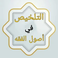 التلخيص في أصول الفقه