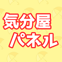 気分屋パネル