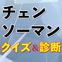 チェンソーマンクイズ診断アプリ