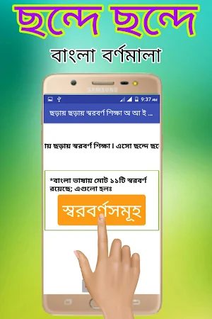 ছবি দেখে ছড়ায় ছড়ায় স্বরবর্ণ শিক্ষা উচ্চারণ সহ Screenshot 2