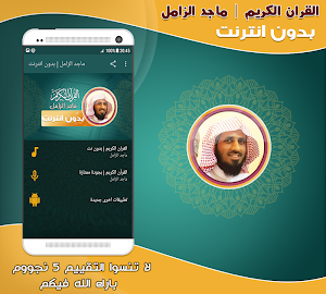 قران كريم بصوت الشيخ ماجد الزامل بدون نت‎ Screenshot 0
