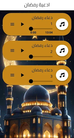 اناشيد رمضان - رمضان 2026 Screenshot 2