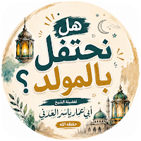 هل نحتفل بالمولد