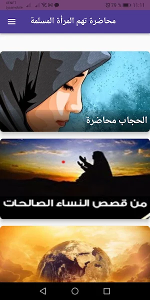 محاضرات المرأة المسلمة بدون نت Screenshot 0
