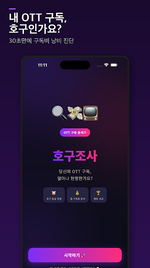 OTT 호구조사 Screenshot 0