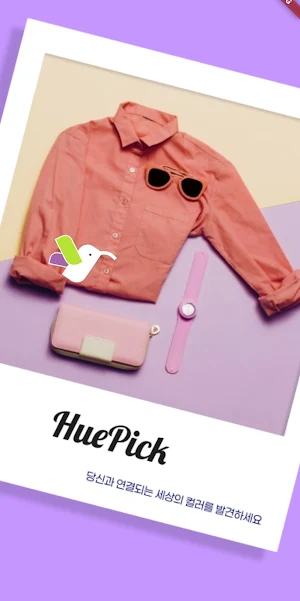 huepick - 휴픽 Screenshot 0