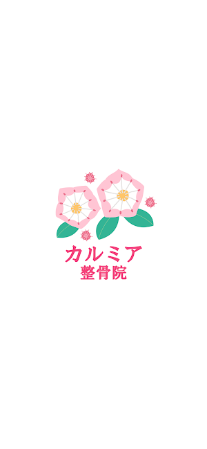 カルミア整骨院　公式アプリ Screenshot 0