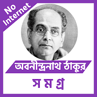 অবনীন্দ্রনাথ ঠাকুর