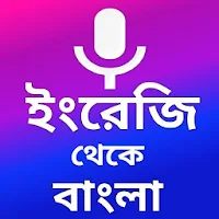 English to Bangla Translator Free