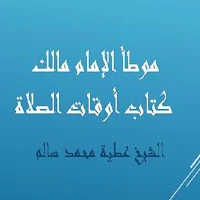 موطأ الإمام مالك كتاب أوقات الصلاة للشيخ عطية سالم