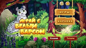 Играй с Белым Барсом Screenshot 0
