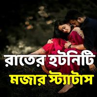 রাতের ঘুম কেড়েনেয়া স্ট্যাটাস