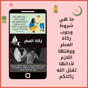 زكاة الفطر مقدارها وشروطها Screenshot 0