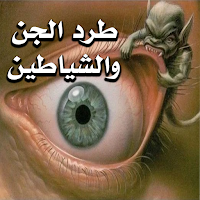 طرد الجن والشياطين شامل