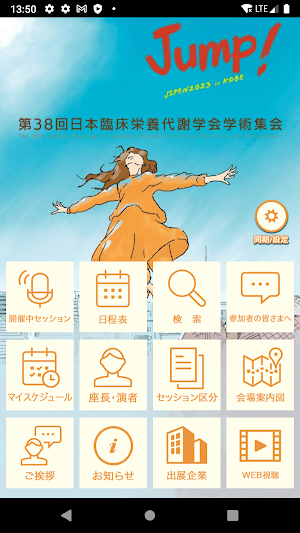 第38回日本臨床栄養代謝学会学術集会 Screenshot 0