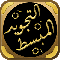 كتاب التجويد المبسط للمبتدئين
