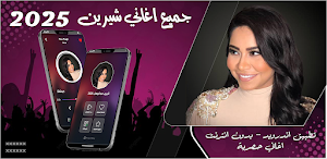 جميع اغاني شيرين 2025 بدون نت Screenshot 0