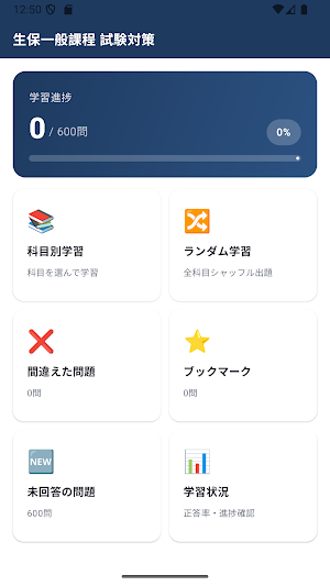 生命保険一般課程 試験対策 問題集 Screenshot 1