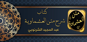 شرح متن العشماوية للشرنوبي Screenshot 0