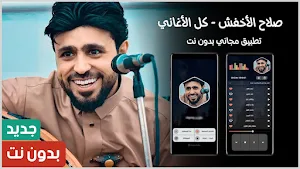 أغاني صلاح الأخفش 2024 بدون نت Screenshot 0