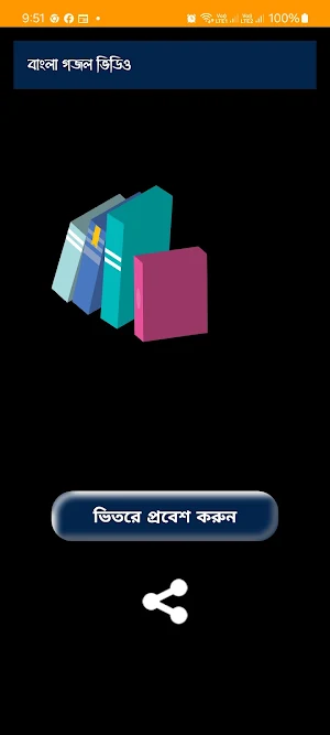 Bangla Gajal Video-গজল ভিডিও Screenshot 0