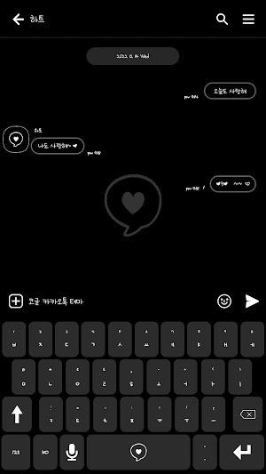 카카오톡 테마 - 심플 말풍선 하트_블랙화이트 Screenshot 2