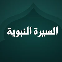 السيرة النبوية كاملة دون اترنت