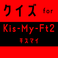 クイズ for Kis-My-Ft2（キスマイ）ジャニーズ