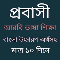 আরবি ভাষা শিক্ষা বাংলাঅনুবাদসহ