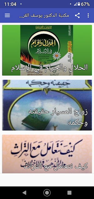 كتب الدكتور يوسف القرضاوي بدون نت Screenshot 1