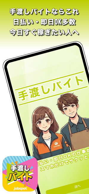 手渡しバイト探し！隙間時間に日払い求人検索｜ジョブスポ手渡し Screenshot 0