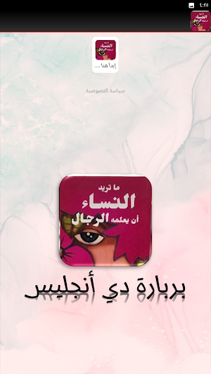 ما تريد النساء أن يعلمه الرجال Screenshot 3