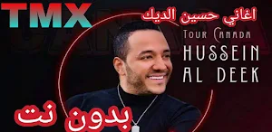 حسين الديك 2021 بدون الحاجة الى نت Screenshot 2