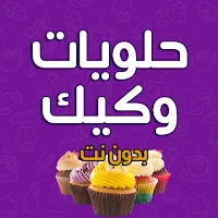 حلويات وكيك بدون نت