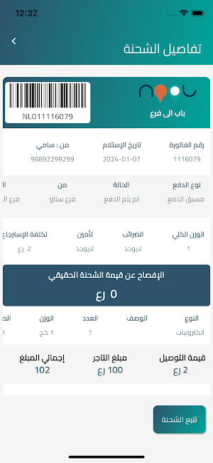 أمين التوصيل (نول عمان) Screenshot 3