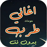 اجمل اغاني طرب | 2025 بدون نت