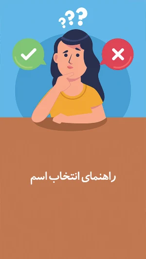 انتخاب اسم کودک:  اسم فرزند Screenshot 0