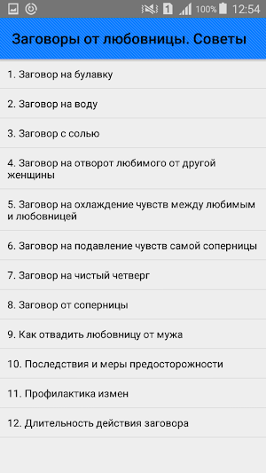 Заговоры от любовницы. Советы Screenshot 0