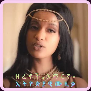 ዘፈኖች,አማርኛ-ኢትዮጵያዊ ሙዚቃ Screenshot 0